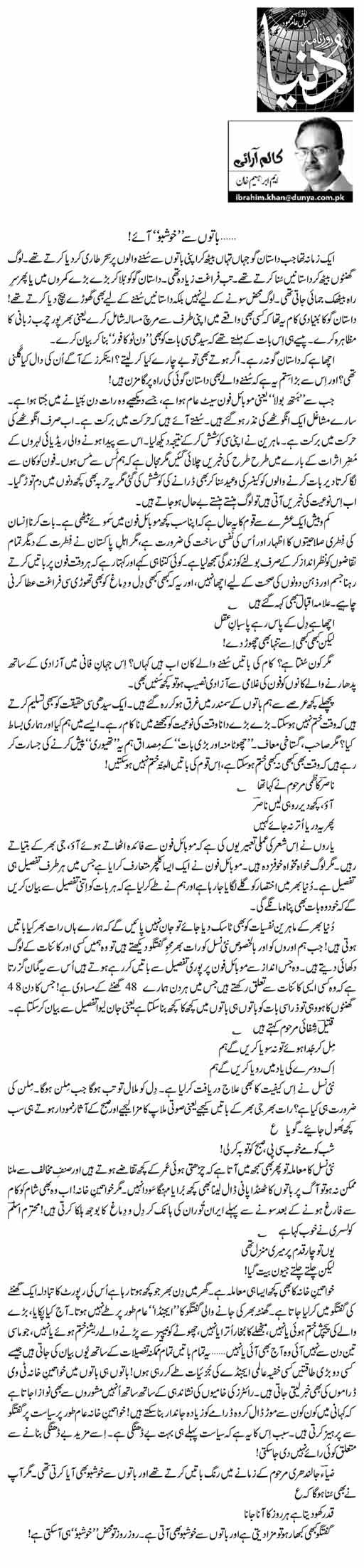 Baton Se Khushbu Aaye! | M Ibrahim Khan | Daily Urdu Columns